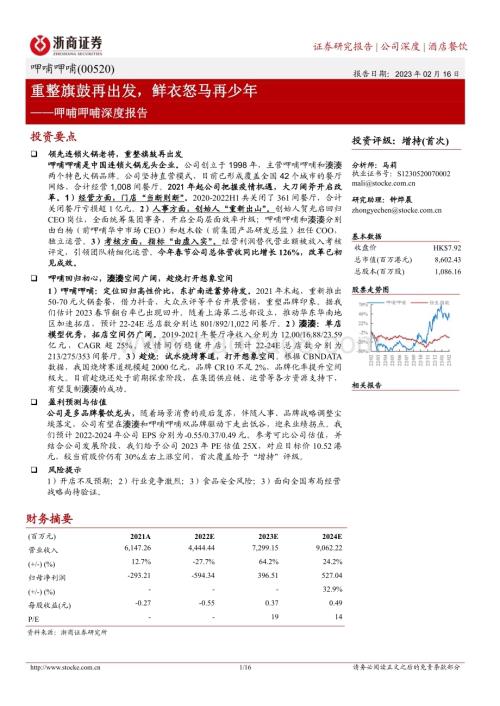 20230216-浙商证券-呷哺呷哺-00520.HK-呷哺呷哺深度报告_重整旗鼓再出发_鲜衣怒马再少年_16页_2mb.pdf