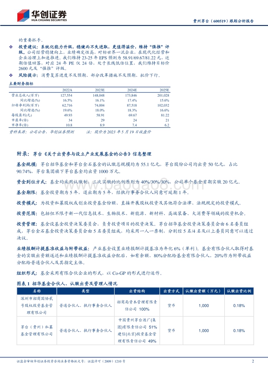 20230521-华创证券-贵州茅台-600519.SH-跟踪分析报告_系统化能力升级_稳健进取更值得溢价_9页_1mb.pdf_第2页