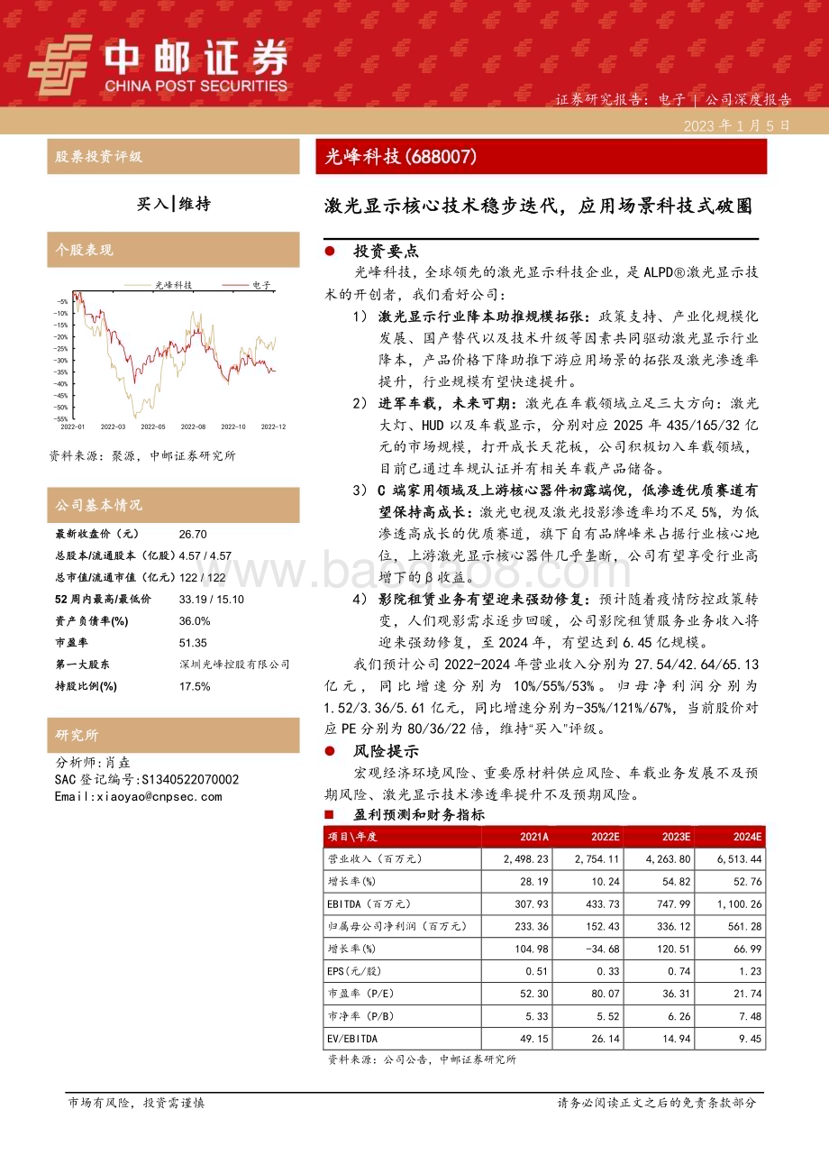 深度报告-20230105-中邮证券-光峰科技-688007.SH-激光显示核心技术稳步迭代_应用场景科技式破圈_45页_3mb.pdf_第1页