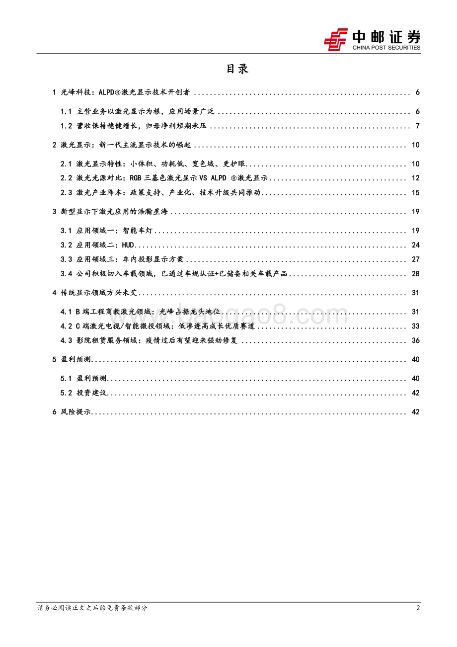 深度报告-20230105-中邮证券-光峰科技-688007.SH-激光显示核心技术稳步迭代_应用场景科技式破圈_45页_3mb.pdf_第2页