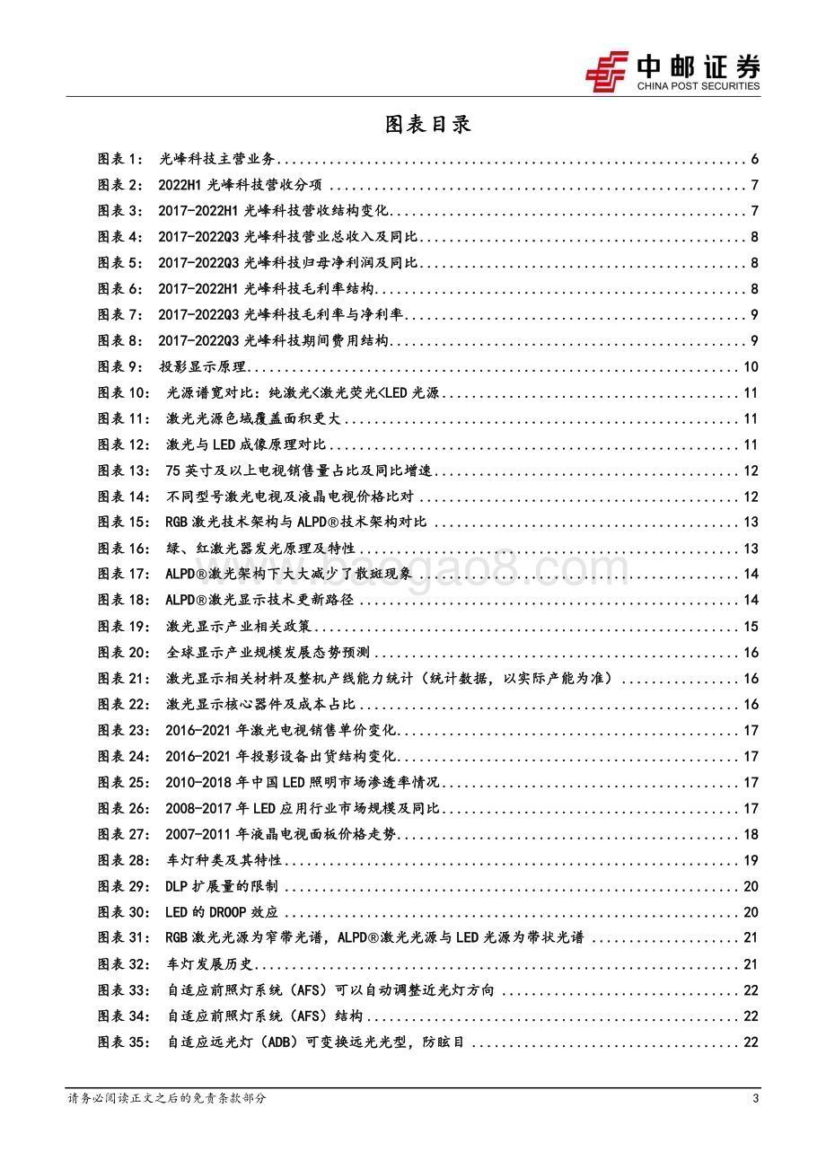 深度报告-20230105-中邮证券-光峰科技-688007.SH-激光显示核心技术稳步迭代_应用场景科技式破圈_45页_3mb.pdf_第3页