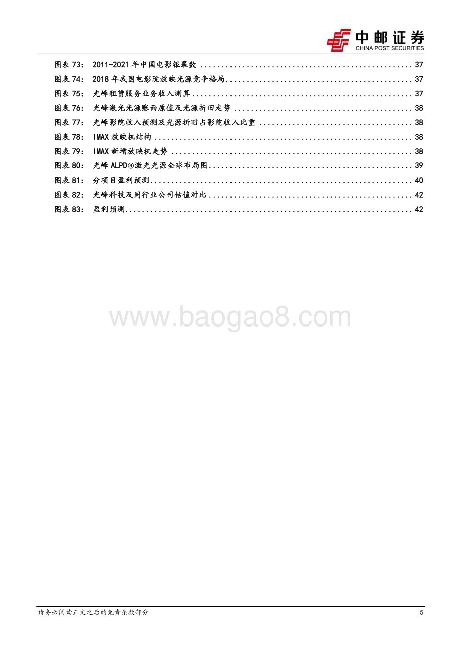 深度报告-20230105-中邮证券-光峰科技-688007.SH-激光显示核心技术稳步迭代_应用场景科技式破圈_45页_3mb.pdf_第5页