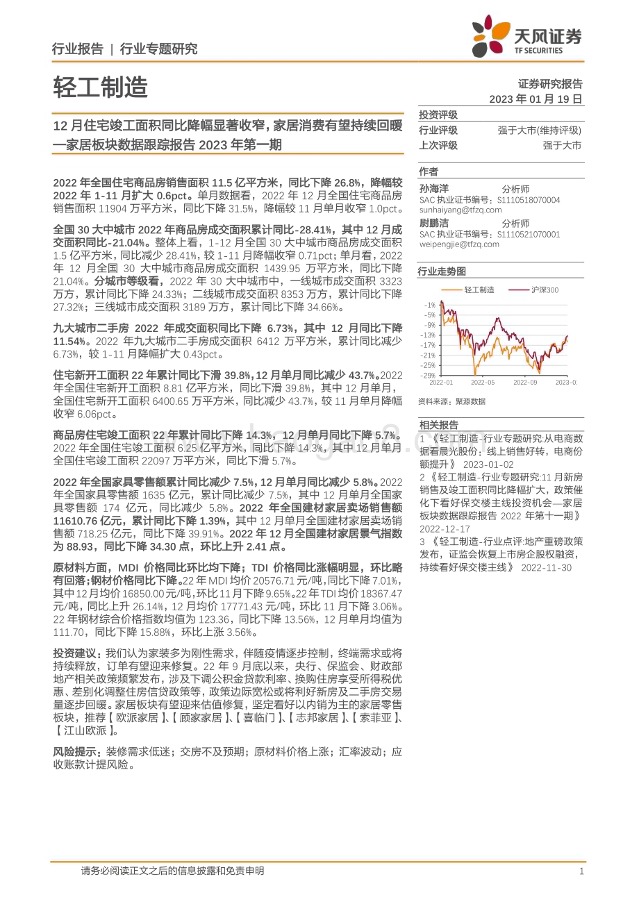20230119-天风证券-家居板块数据跟踪报告2023年第一期_12月住宅竣工面积同比降幅显著收窄_家居消费有望持续回暖_13页_1mb.pdf_第1页
