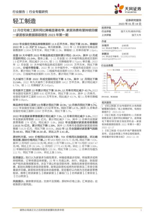 20230119-天风证券-家居板块数据跟踪报告2023年第一期_12月住宅竣工面积同比降幅显著收窄_家居消费有望持续回暖_13页_1mb.pdf