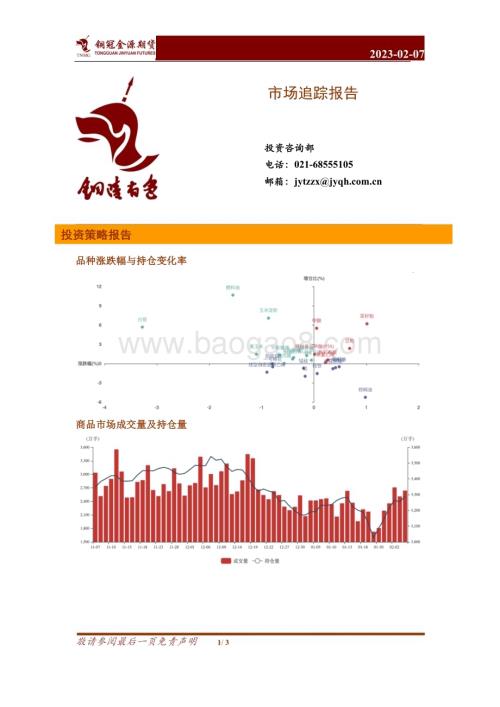 20230207-金源期货-市场追踪报告_3页_720kb.pdf