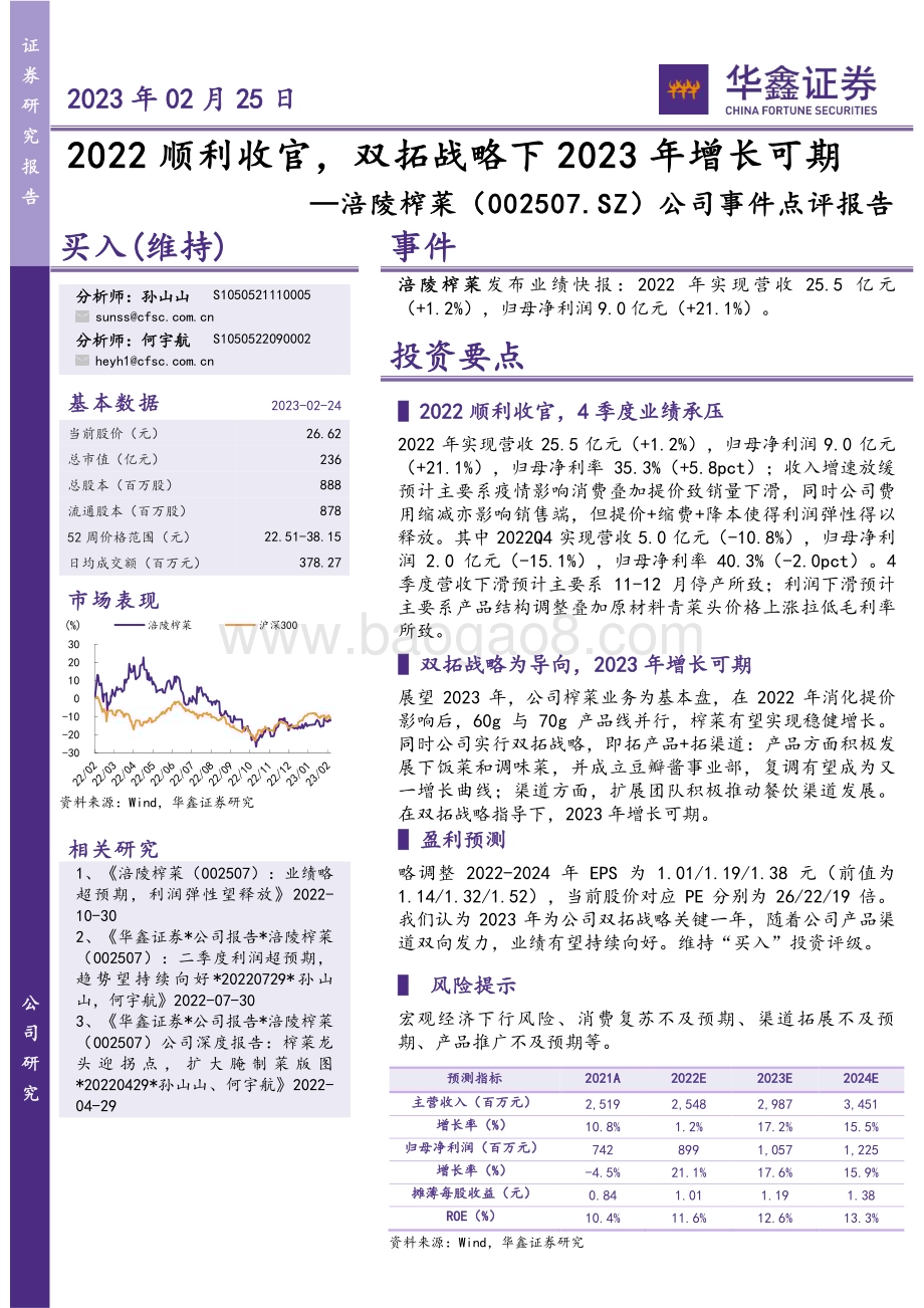 20230225-华鑫证券-涪陵榨菜-002507.SZ-公司事件点评报告_2022顺利收官_双拓战略下2023年增长可期_4页_245kb.pdf_第1页