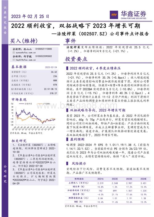 20230225-华鑫证券-涪陵榨菜-002507.SZ-公司事件点评报告_2022顺利收官_双拓战略下2023年增长可期_4页_245kb.pdf