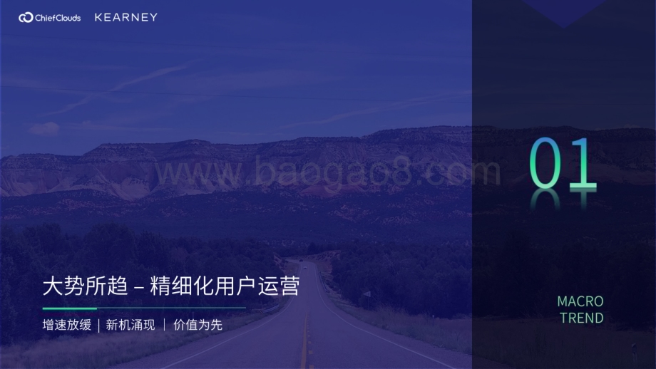 科尔尼：模式_技术双轮驱动消费者精细化运营白皮书_48页_49mb.pdf_第3页