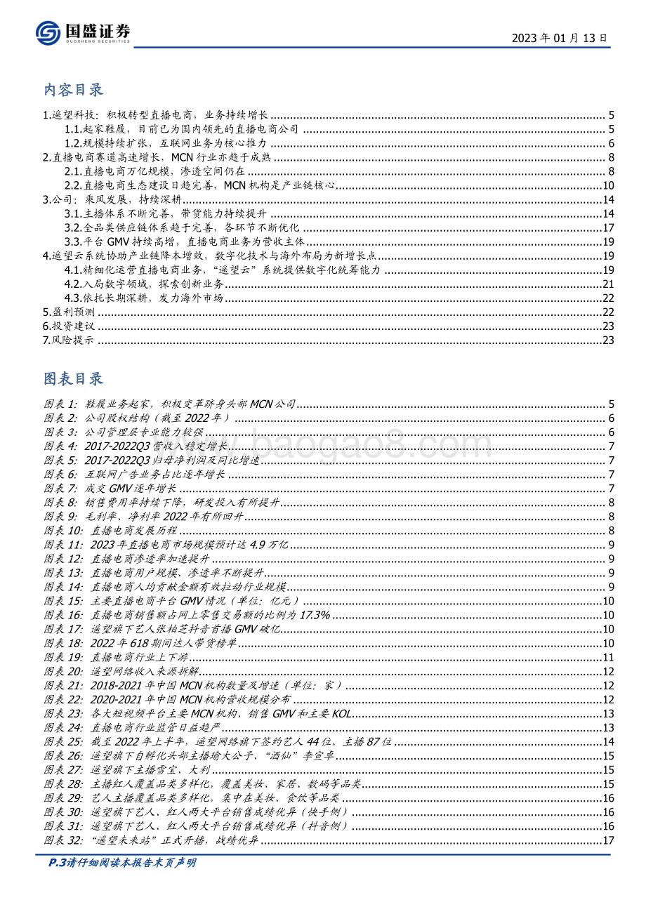 深度报告-20230113-国盛证券-遥望科技-002291.SZ-直播电商龙头持续扩张_数字化助力长期发展_24页_2mb.pdf_第3页