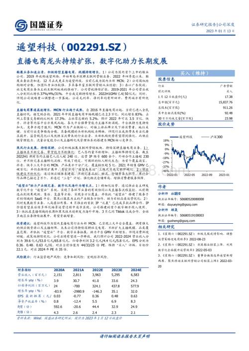 深度报告-20230113-国盛证券-遥望科技-002291.SZ-直播电商龙头持续扩张_数字化助力长期发展_24页_2mb.pdf