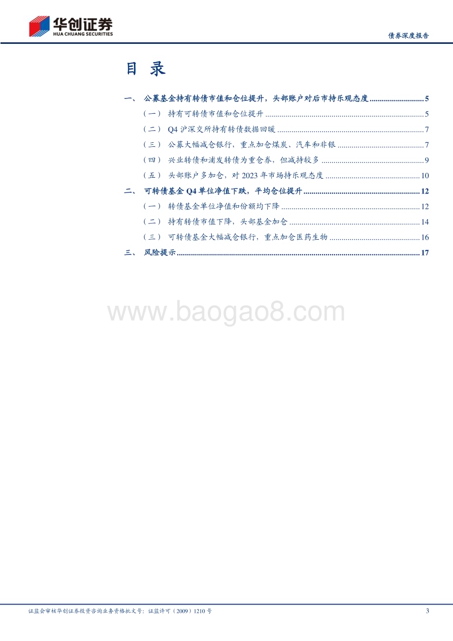 20230210-华创证券-_债券深度报告_22Q4公募基金可转债持仓点评_赎回潮与新起点_转债布局进行时_20页_2mb.pdf_第3页