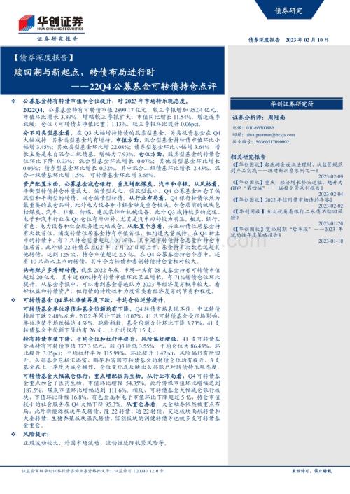 20230210-华创证券-_债券深度报告_22Q4公募基金可转债持仓点评_赎回潮与新起点_转债布局进行时_20页_2mb.pdf