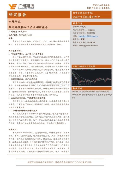 20230221-广州期货-专题研究_华南地区铝加工产业调研报告_11页_1mb (1).pdf