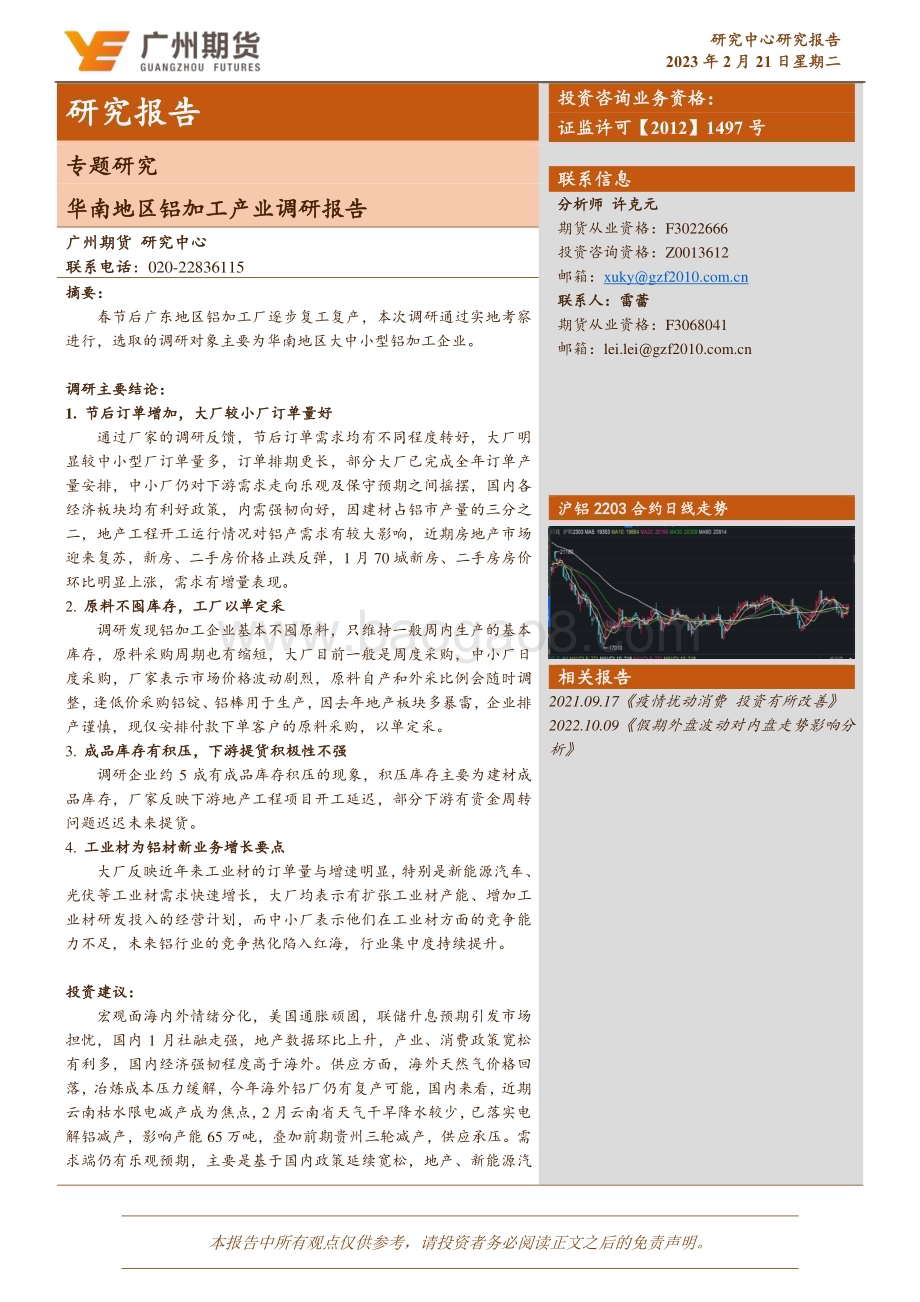 20230221-广州期货-专题研究_华南地区铝加工产业调研报告_11页_1mb (1).pdf_第1页
