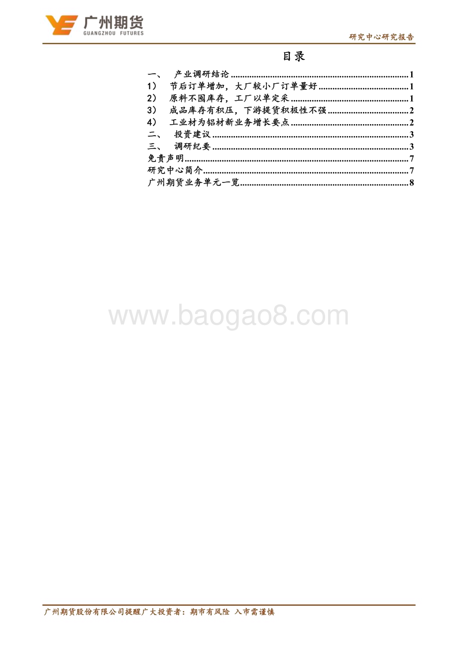 20230221-广州期货-专题研究_华南地区铝加工产业调研报告_11页_1mb (1).pdf_第3页