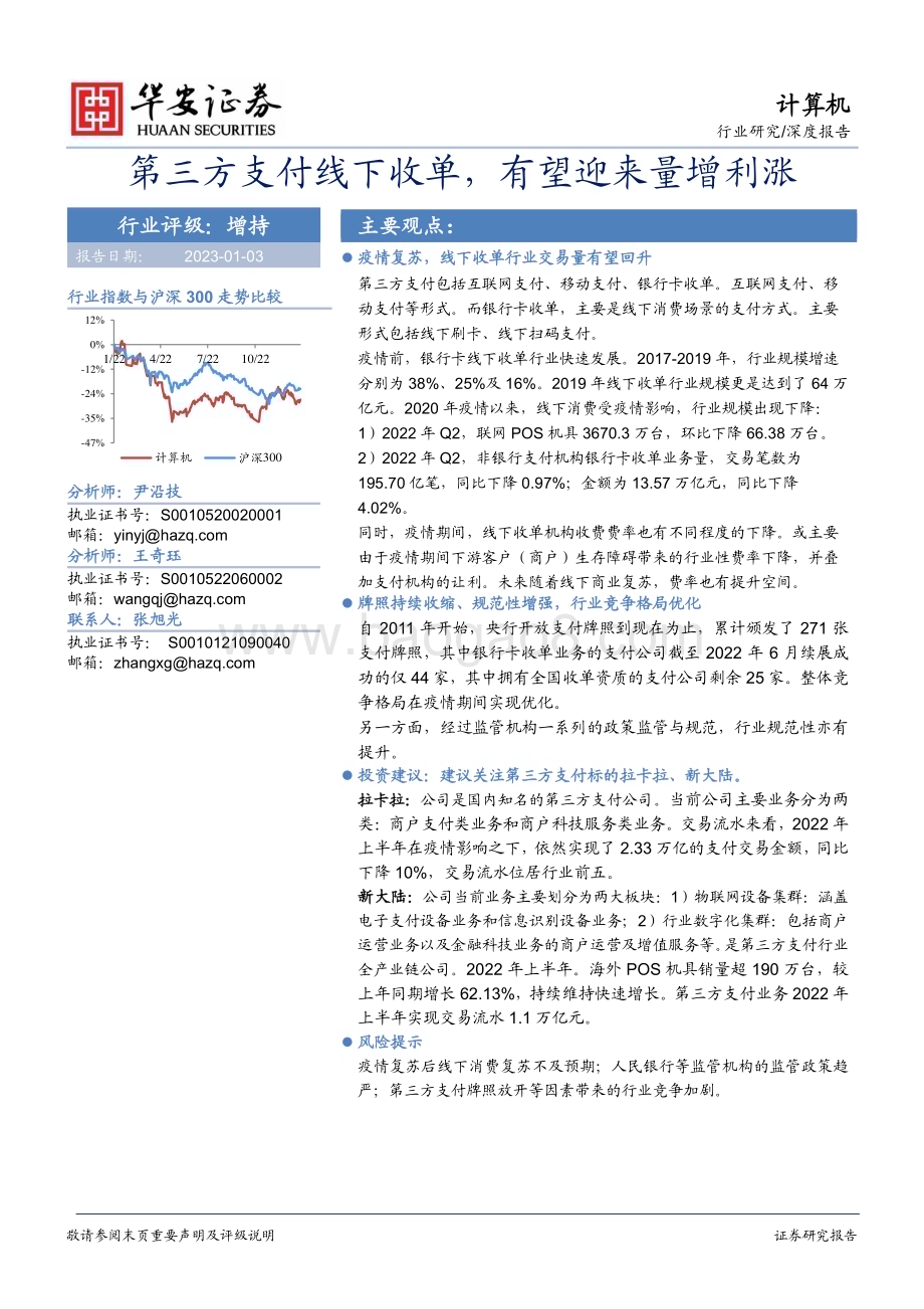 深度报告-20230102-华安证券-计算机行业深度报告_第三方支付线下收单_有望迎来量增利涨_22页_1mb.pdf_第1页