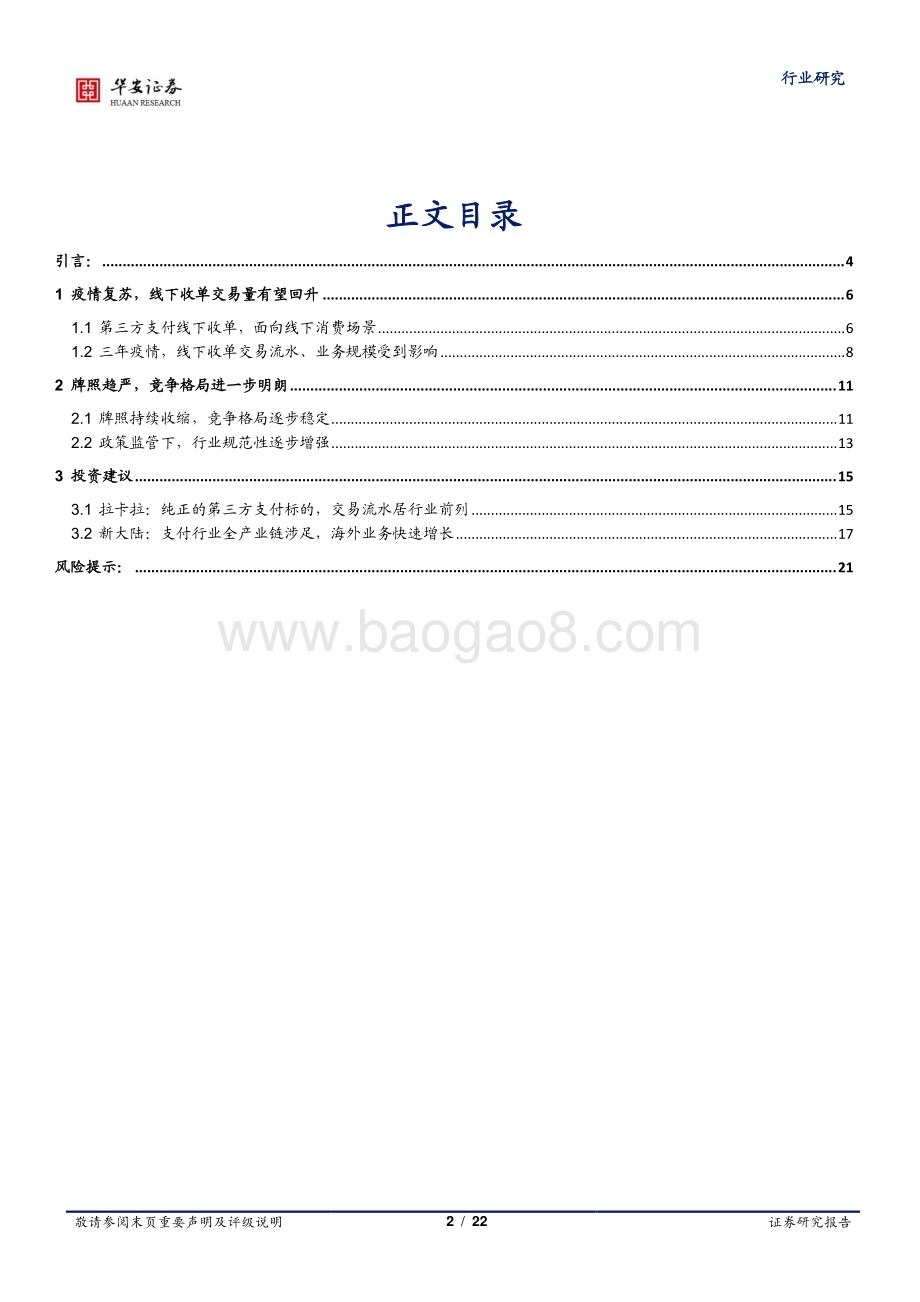 深度报告-20230102-华安证券-计算机行业深度报告_第三方支付线下收单_有望迎来量增利涨_22页_1mb.pdf_第2页