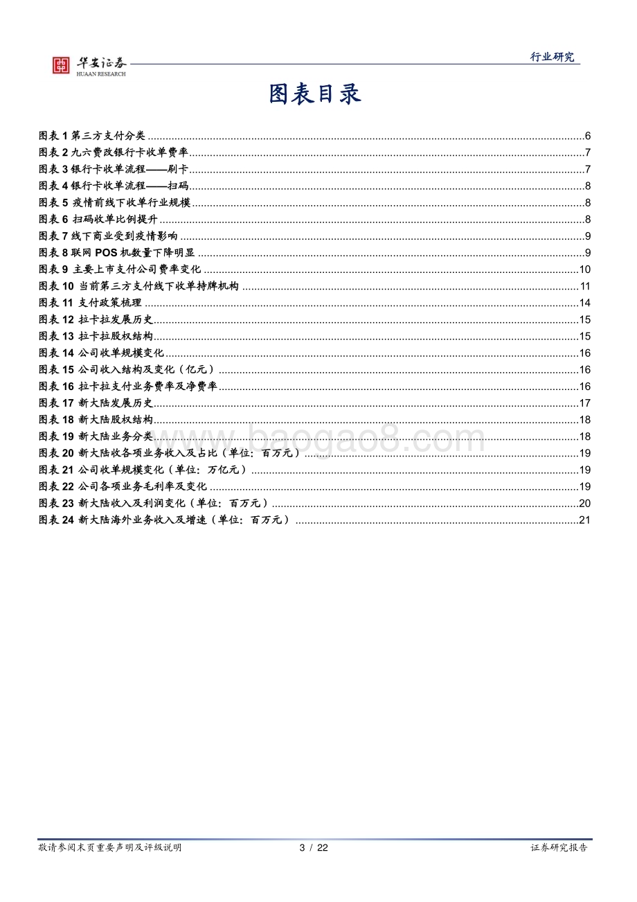深度报告-20230102-华安证券-计算机行业深度报告_第三方支付线下收单_有望迎来量增利涨_22页_1mb.pdf_第3页