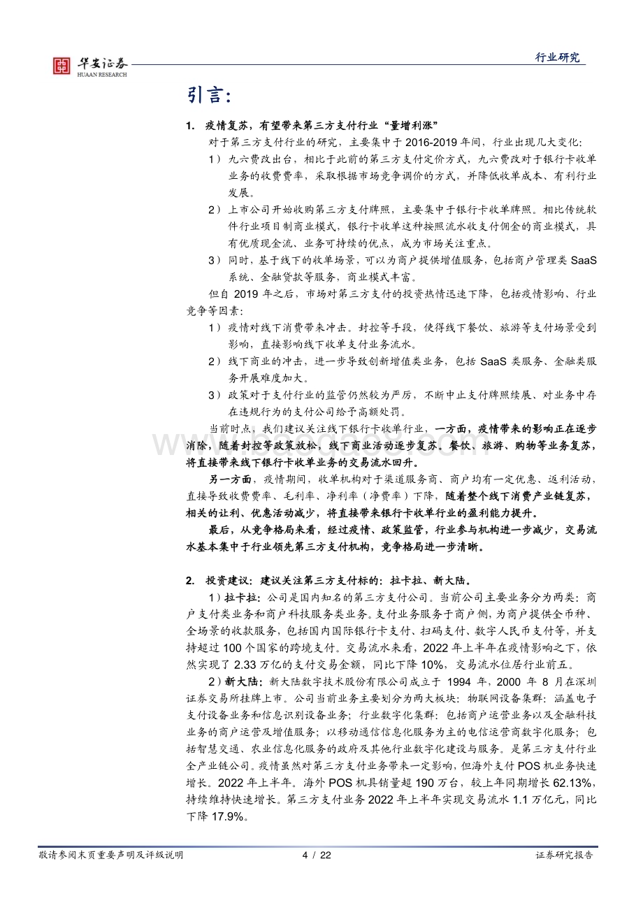 深度报告-20230102-华安证券-计算机行业深度报告_第三方支付线下收单_有望迎来量增利涨_22页_1mb.pdf_第4页