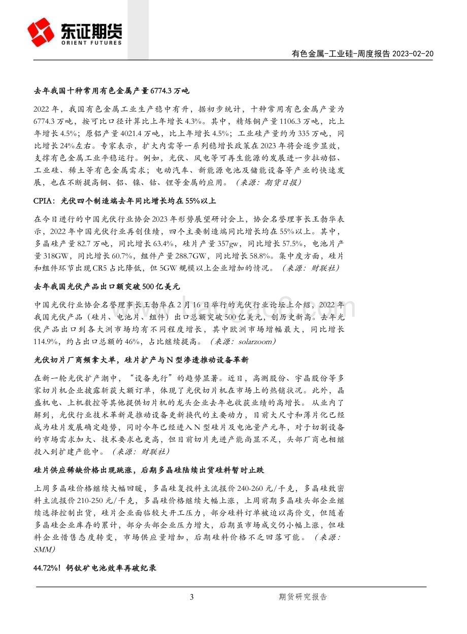20230220-东证期货-工业硅周度报告_成交转向清淡_硅价涨势趋缓_20页_8mb.pdf_第3页