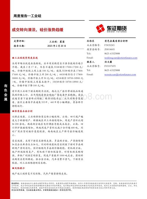 20230220-东证期货-工业硅周度报告_成交转向清淡_硅价涨势趋缓_20页_8mb.pdf