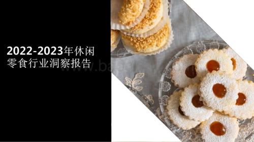 2022-2023年休闲零食行业洞察报告.pdf