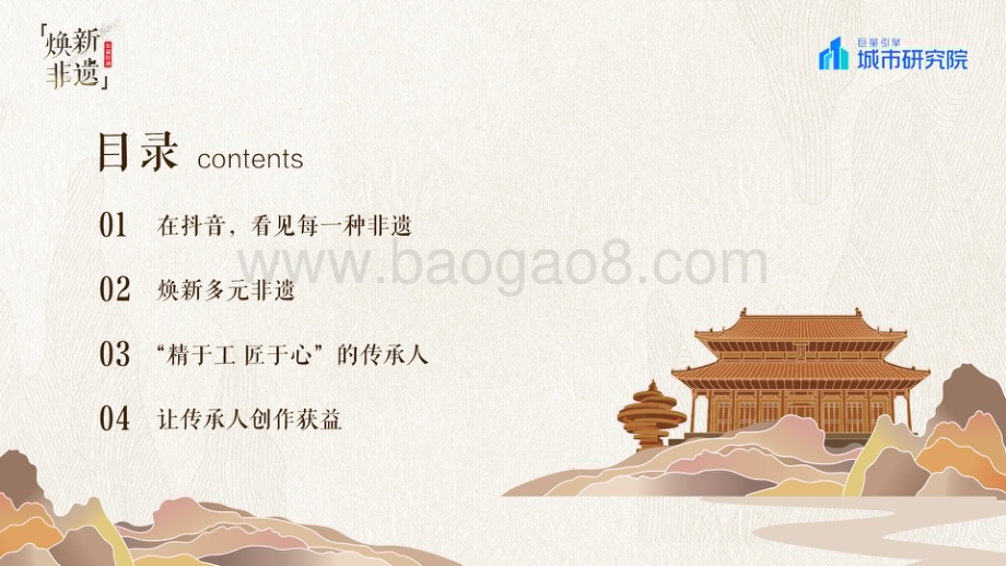 巨量算数：2022巨量引擎非遗白皮书_31页_26mb.pdf_第2页