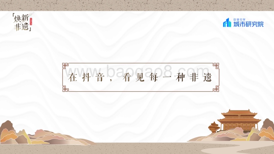 巨量算数：2022巨量引擎非遗白皮书_31页_26mb.pdf_第3页
