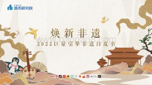 巨量算数：2022巨量引擎非遗白皮书_31页_26mb.pdf