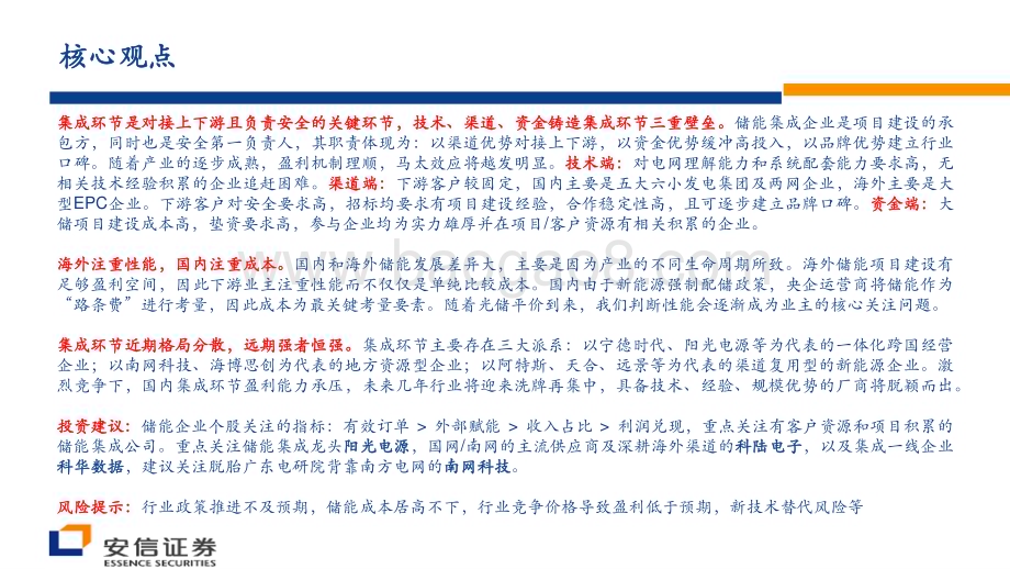 20230212-安信证券-储能行业策略报告_储能集成_近看_百花齐放_远观_一枝独秀__37页_1mb (1).pdf_第2页