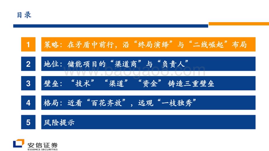 20230212-安信证券-储能行业策略报告_储能集成_近看_百花齐放_远观_一枝独秀__37页_1mb (1).pdf_第3页