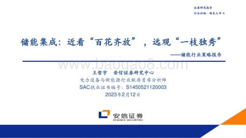 20230212-安信证券-储能行业策略报告_储能集成_近看_百花齐放_远观_一枝独秀__37页_1mb (1).pdf