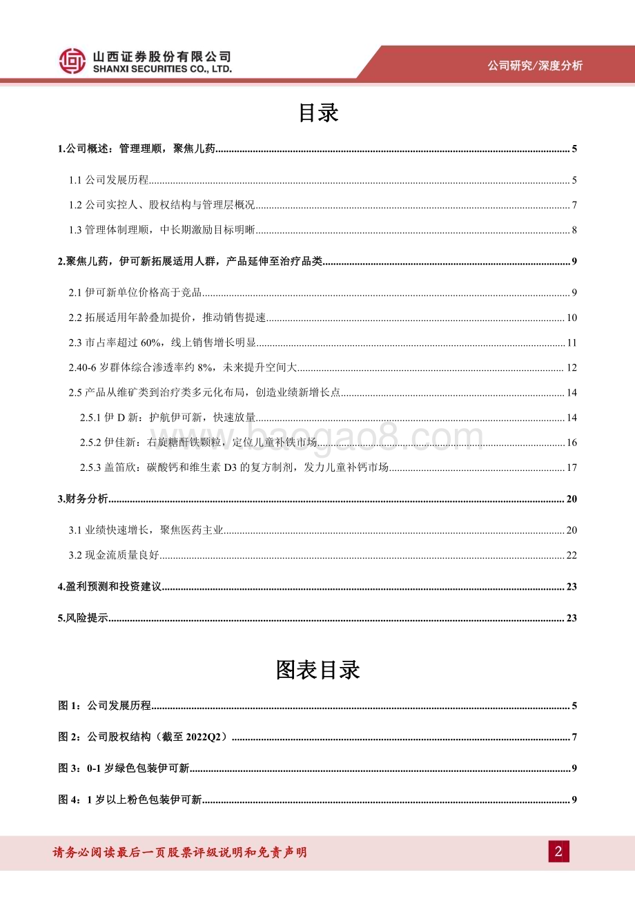 深度报告-20230110-山西证券-华特达因-000915.SZ-维生素AD龙头_管理结构改善_聚焦主业发展_27页_1mb.pdf_第2页