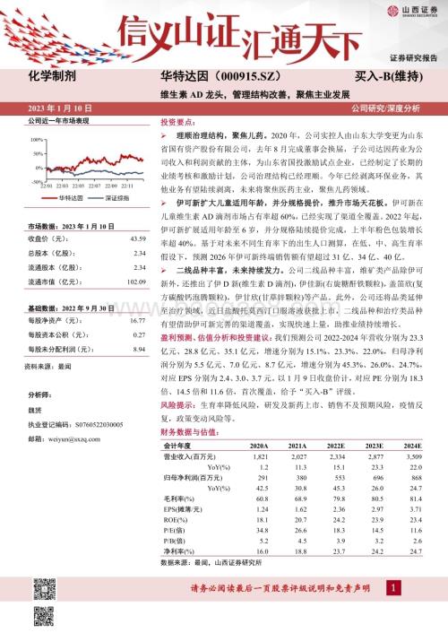 深度报告-20230110-山西证券-华特达因-000915.SZ-维生素AD龙头_管理结构改善_聚焦主业发展_27页_1mb.pdf