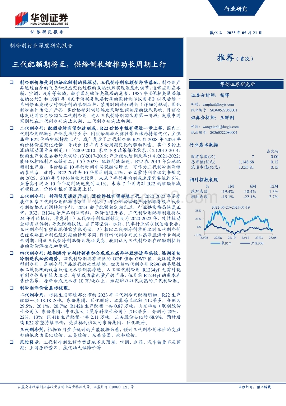 深度报告-20230521-华创证券-制冷剂行业深度研究报告_三代配额期将至_供给侧收缩推动长周期上行_26页_2mb.pdf_第1页