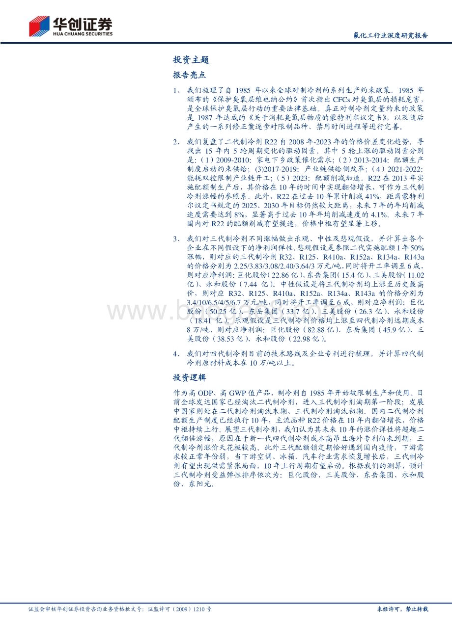 深度报告-20230521-华创证券-制冷剂行业深度研究报告_三代配额期将至_供给侧收缩推动长周期上行_26页_2mb.pdf_第2页