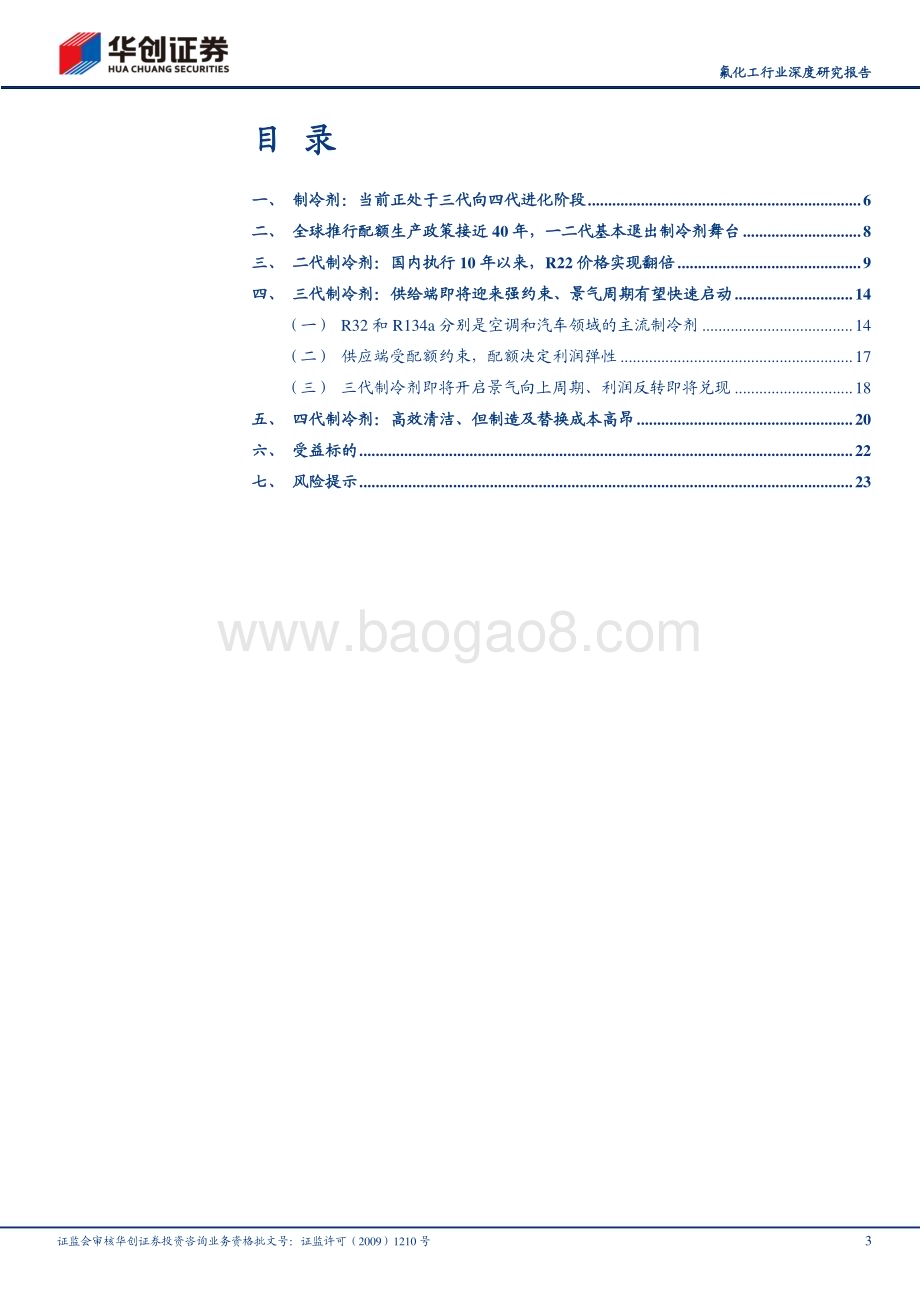 深度报告-20230521-华创证券-制冷剂行业深度研究报告_三代配额期将至_供给侧收缩推动长周期上行_26页_2mb.pdf_第3页