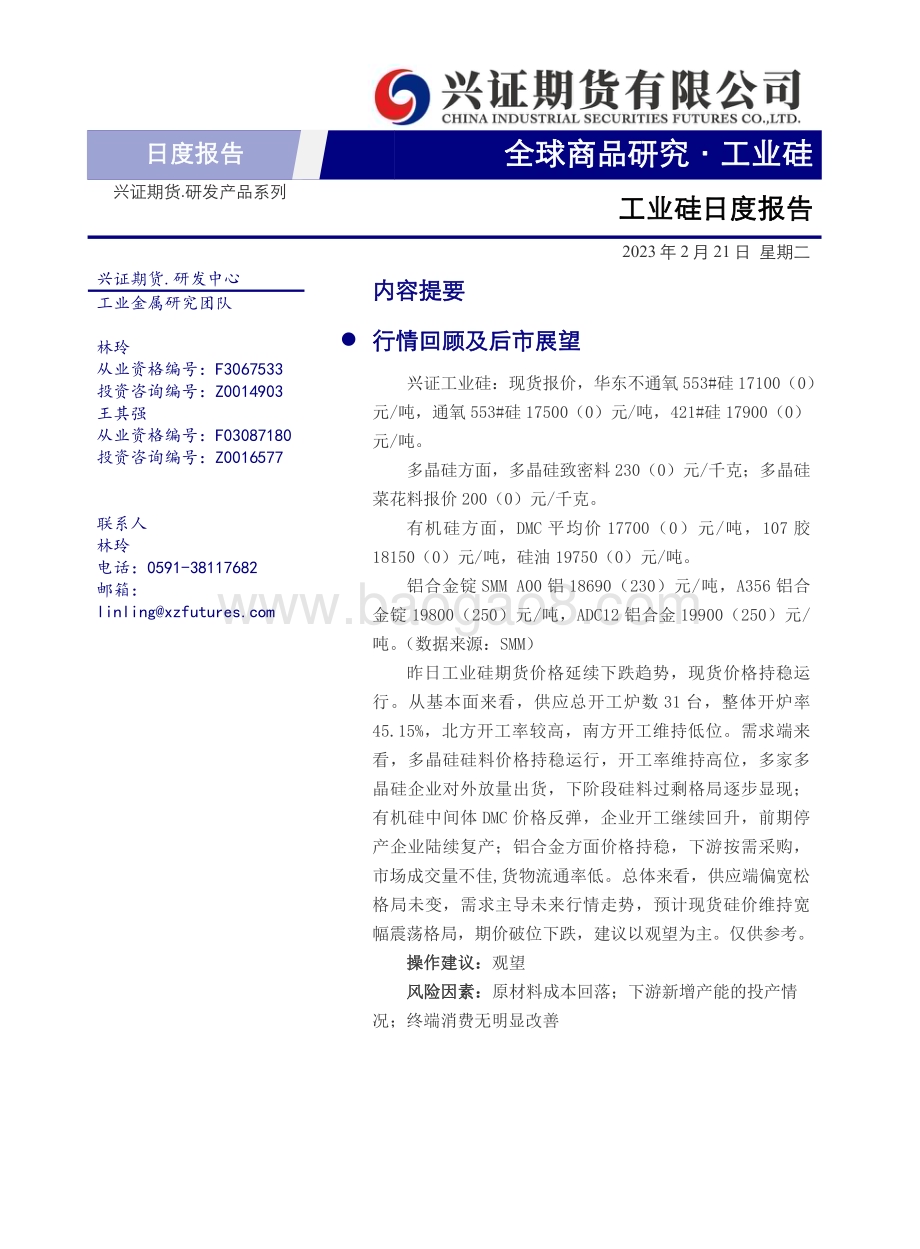 20230221-兴证期货-工业硅日度报告_6页_677kb (1).pdf_第1页