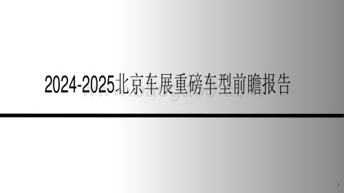 2024-2025北京车展重磅车型前瞻报告.pdf