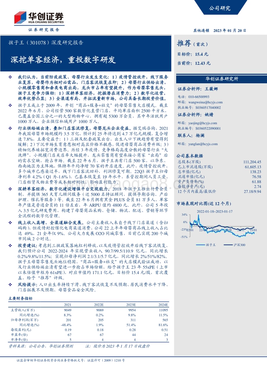 深度报告-20230120-华创证券-孩子王-301078.SZ-深度研究报告_深挖单客经济_重投数字研发_32页_3mb.pdf_第1页