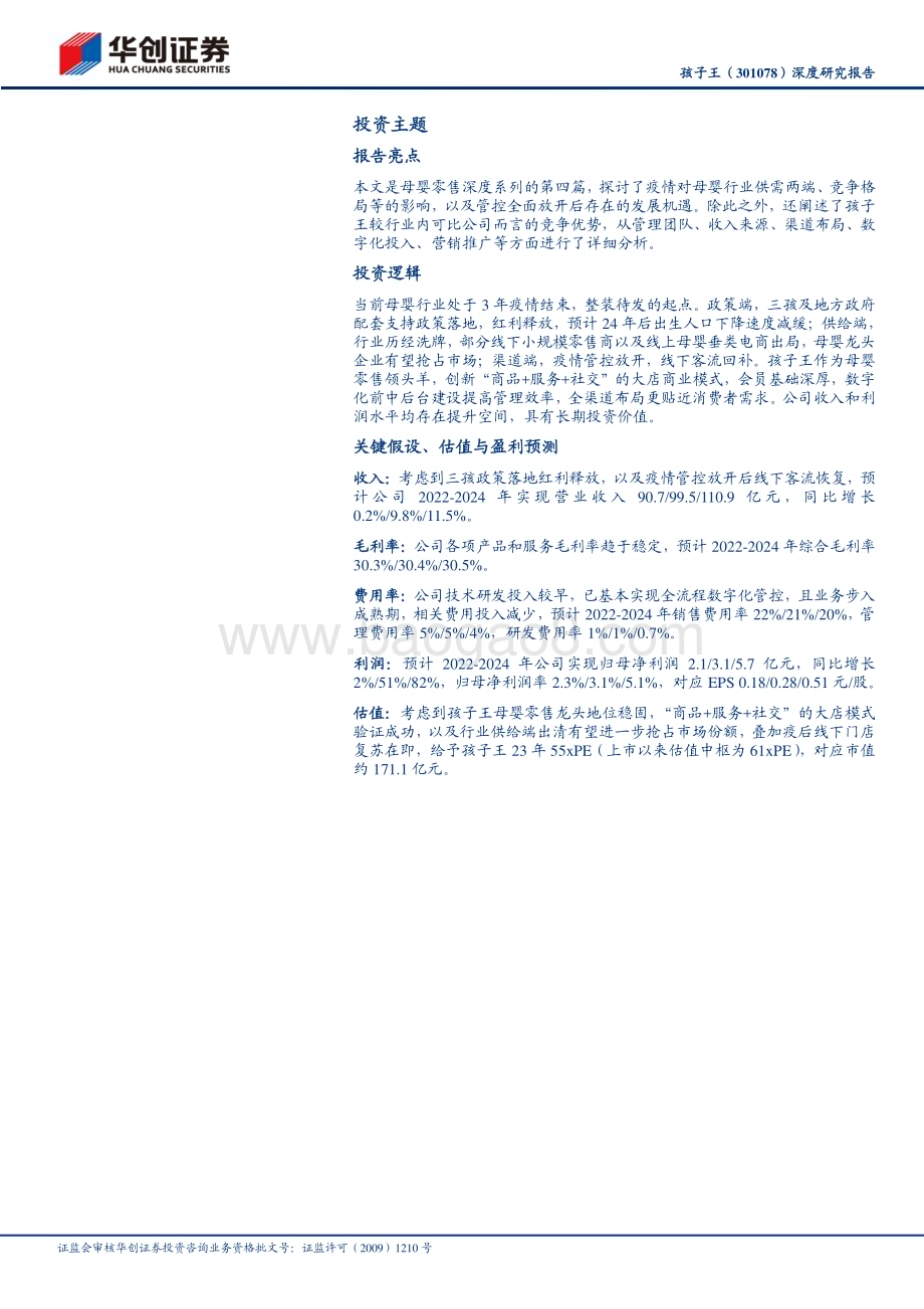 深度报告-20230120-华创证券-孩子王-301078.SZ-深度研究报告_深挖单客经济_重投数字研发_32页_3mb.pdf_第2页