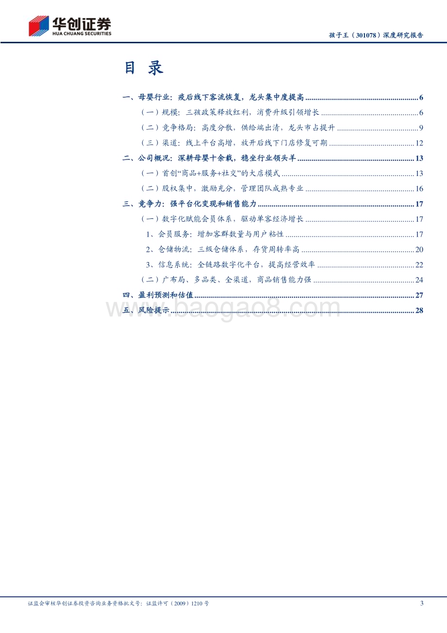 深度报告-20230120-华创证券-孩子王-301078.SZ-深度研究报告_深挖单客经济_重投数字研发_32页_3mb.pdf_第3页