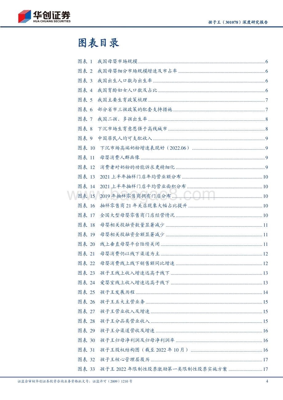 深度报告-20230120-华创证券-孩子王-301078.SZ-深度研究报告_深挖单客经济_重投数字研发_32页_3mb.pdf_第4页