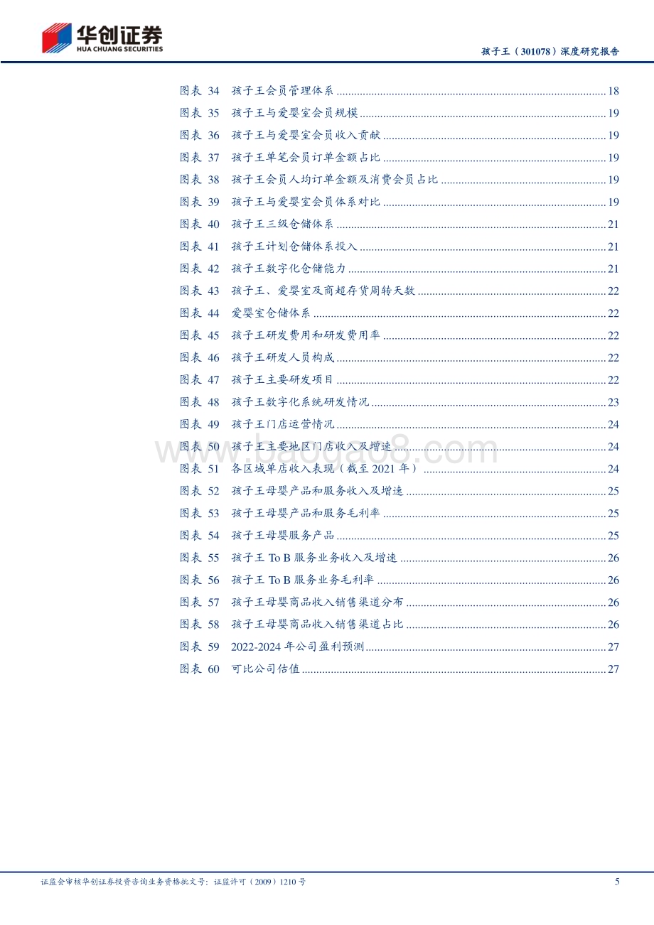 深度报告-20230120-华创证券-孩子王-301078.SZ-深度研究报告_深挖单客经济_重投数字研发_32页_3mb.pdf_第5页
