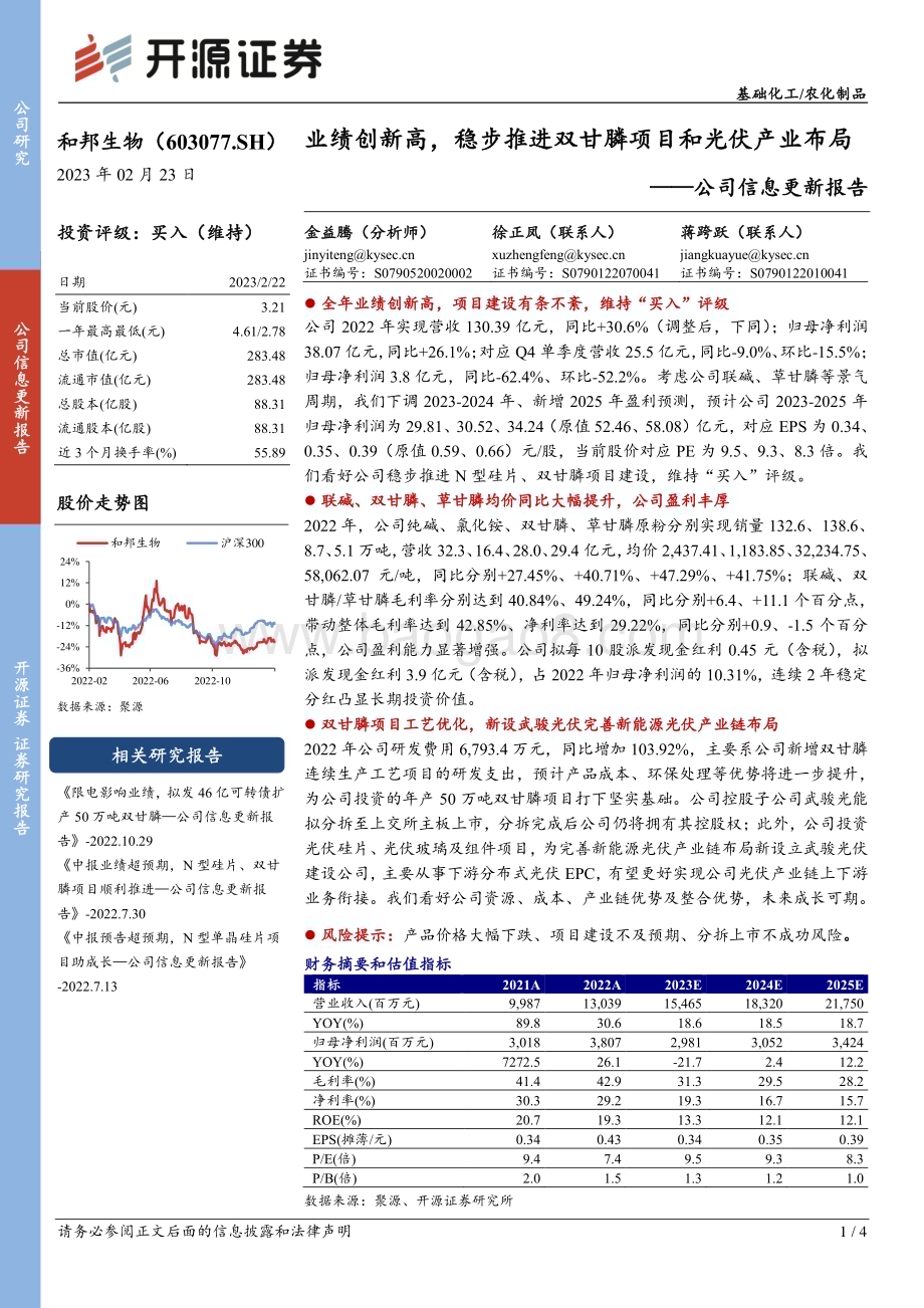 20230223-开源证券-和邦生物-603077.SH-公司信息更新报告_业绩创新高_稳步推进双甘膦项目和光伏产业布局_4页_884kb.pdf_第1页