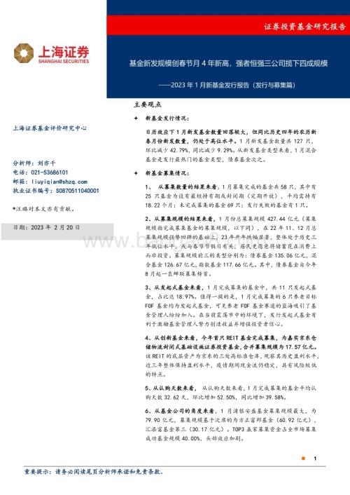 20230220-上海证券-2023年1月新基金发行报告（发行与募集篇）_基金新发规模创春节月4年新高_强者恒强三公司揽下四成规模_10页_724kb (1).pdf