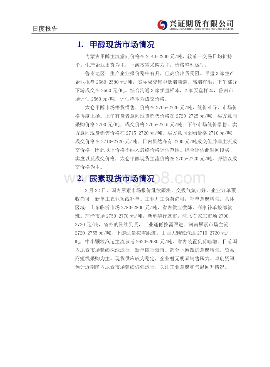 20230223-兴证期货-甲醇_尿素日度报告_4页_327kb (1).pdf_第3页