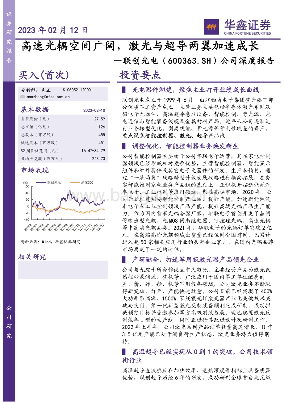 深度报告-20230212-华鑫证券-联创光电-600363.SH-公司深度报告_高速光耦空间广阔_激光与超导两翼加速成长_25页_2mb.pdf_第1页