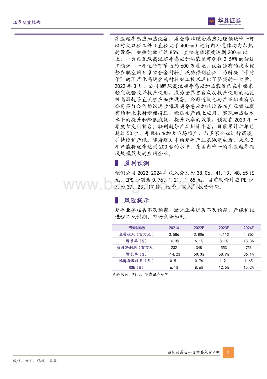 深度报告-20230212-华鑫证券-联创光电-600363.SH-公司深度报告_高速光耦空间广阔_激光与超导两翼加速成长_25页_2mb.pdf_第2页