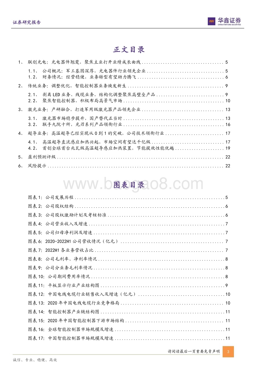 深度报告-20230212-华鑫证券-联创光电-600363.SH-公司深度报告_高速光耦空间广阔_激光与超导两翼加速成长_25页_2mb.pdf_第3页